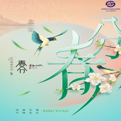 春分