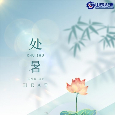 处暑至   暑气止   秋意临