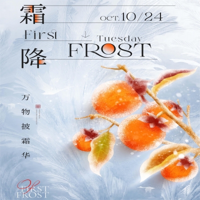霜降至  天渐冷