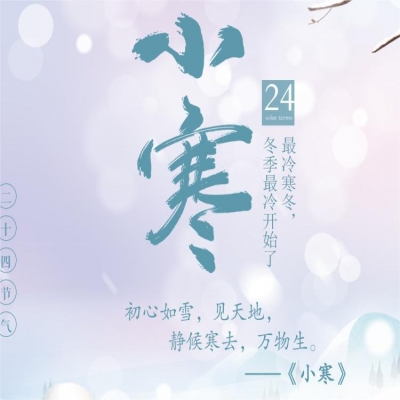 二十四节气· 小寒