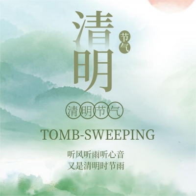 清  明